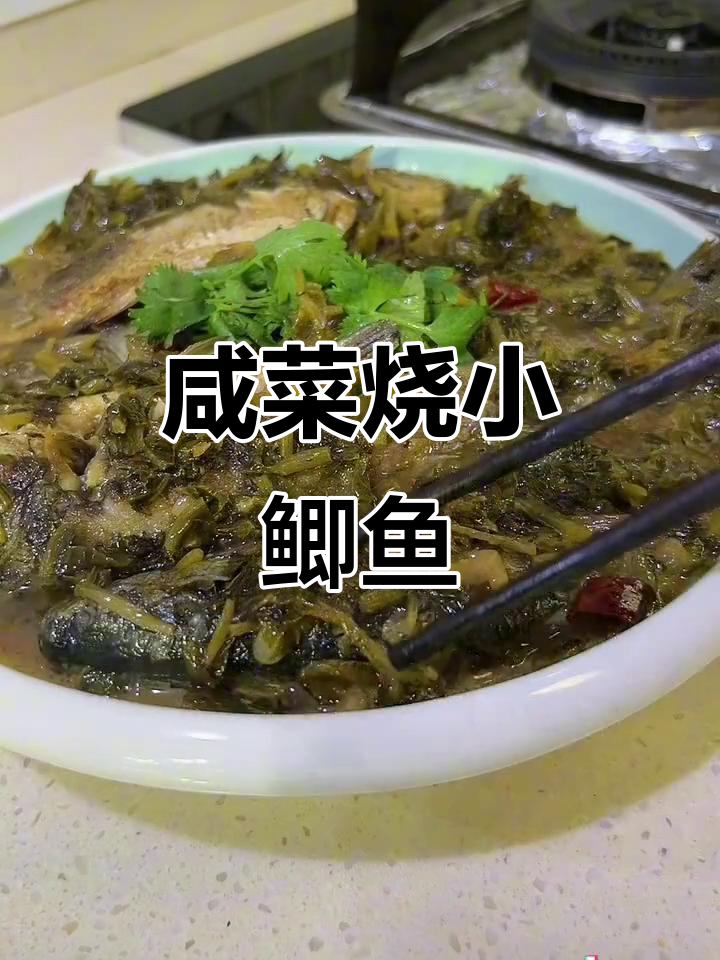 东台特色咸菜烧小鲫鱼,家常味十足