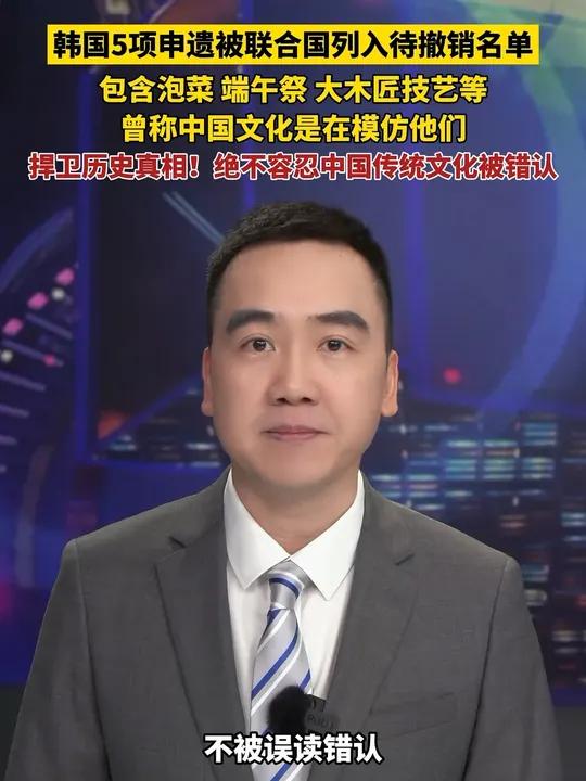 韩国5项申遗被联合国列入待撤销名单，包含泡菜、端午祭、大木匠技艺等，曾称中国文化是在模仿他