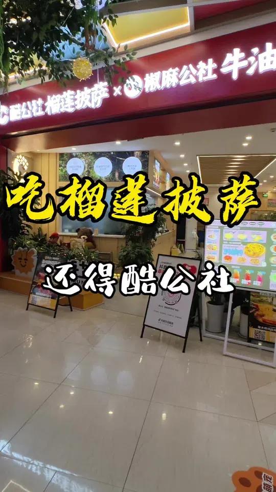 榴莲披萨还是得来这里 太美味了