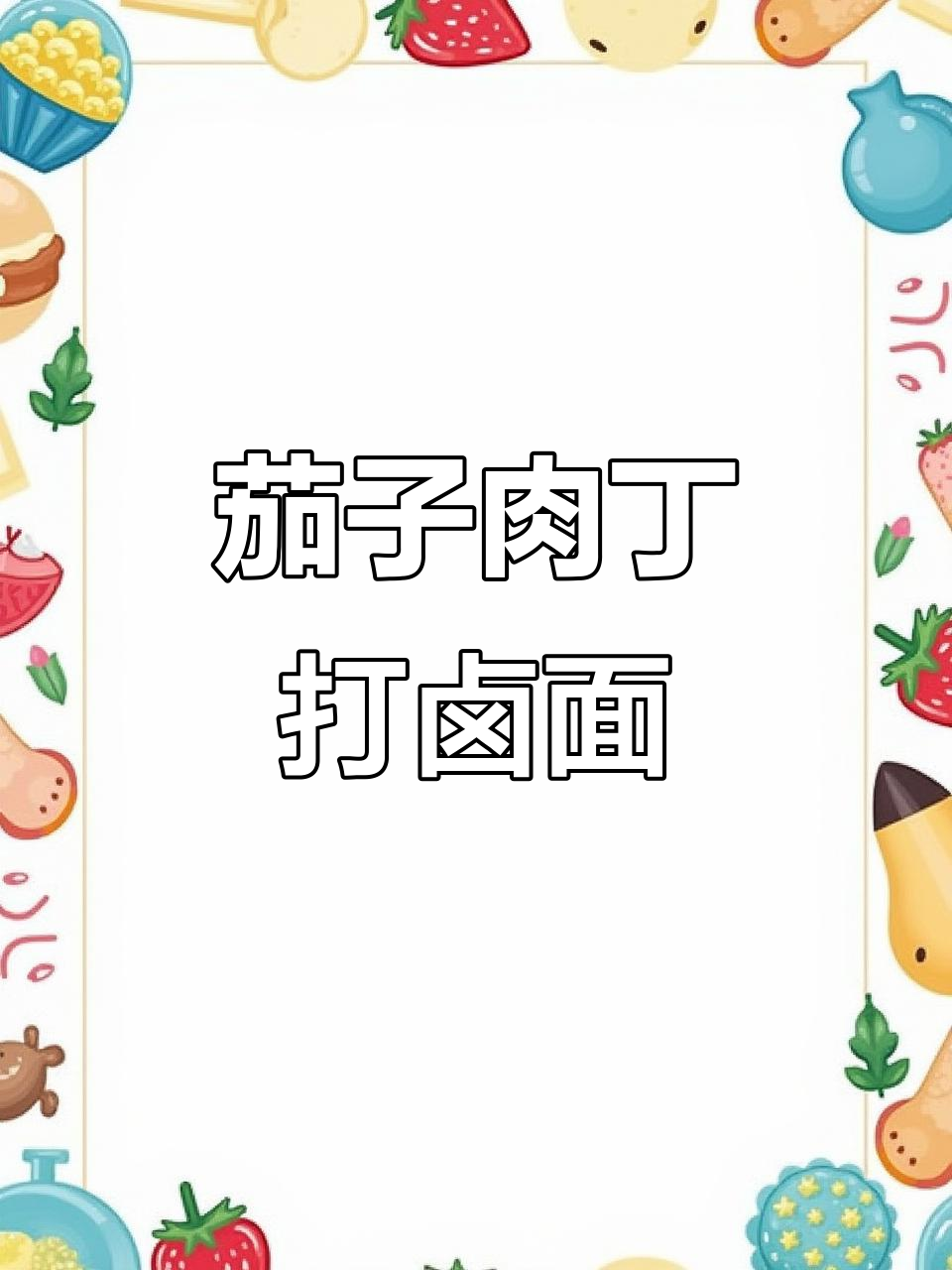 茄子肉丁打卤面，简单又美味，酱香十足