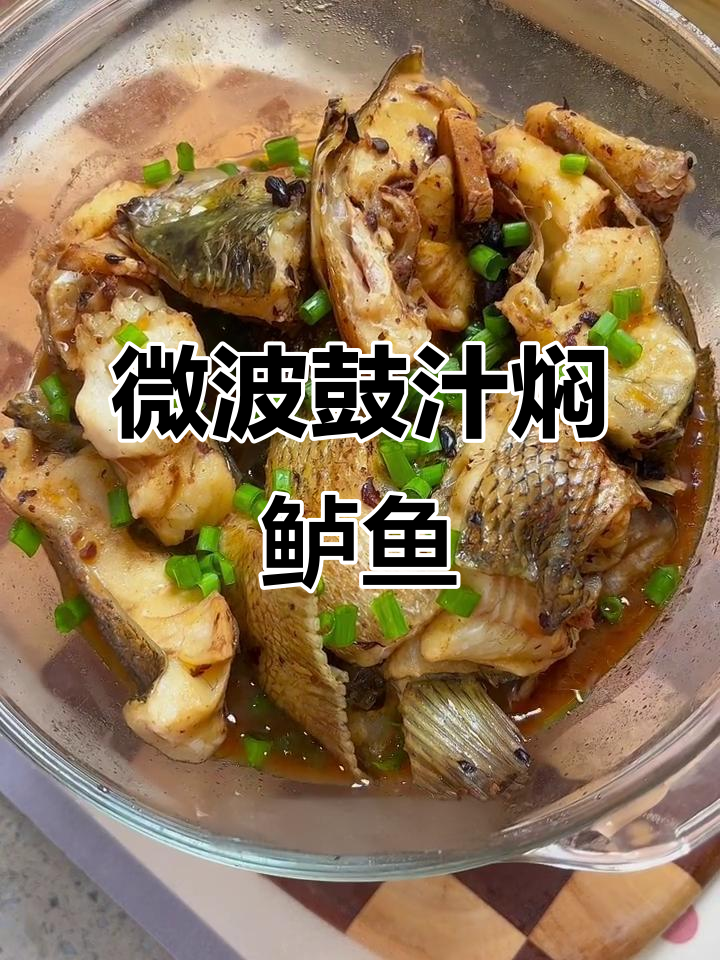 微波炉懒人版豉汁焖鱼，鲜香入味又简单