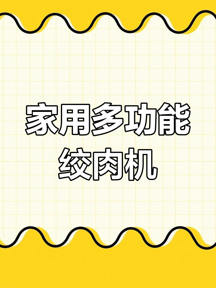 苏泊尔绞肉机,家用商用两宜,轻松打碎肉类馅料