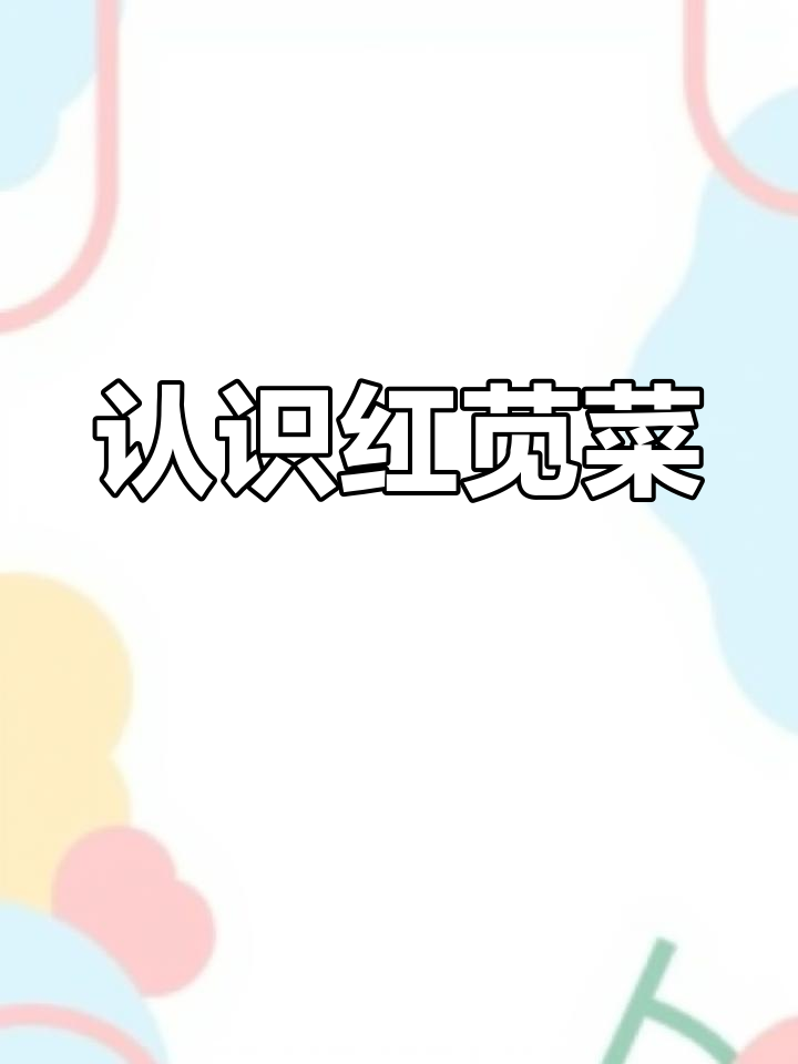 红苋菜与绿苋菜的差别,你了解吗?