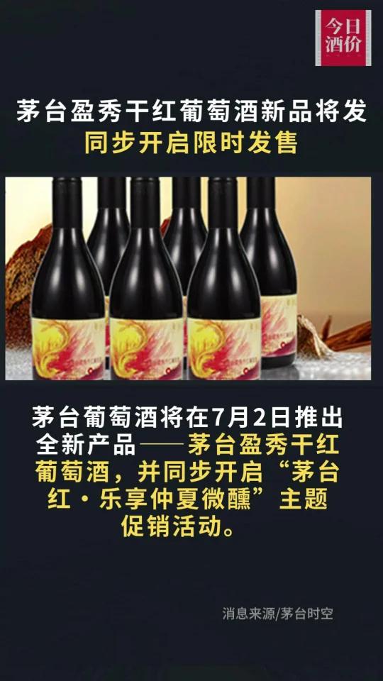 茅台盈秀干红葡萄酒新品将发 限时发售