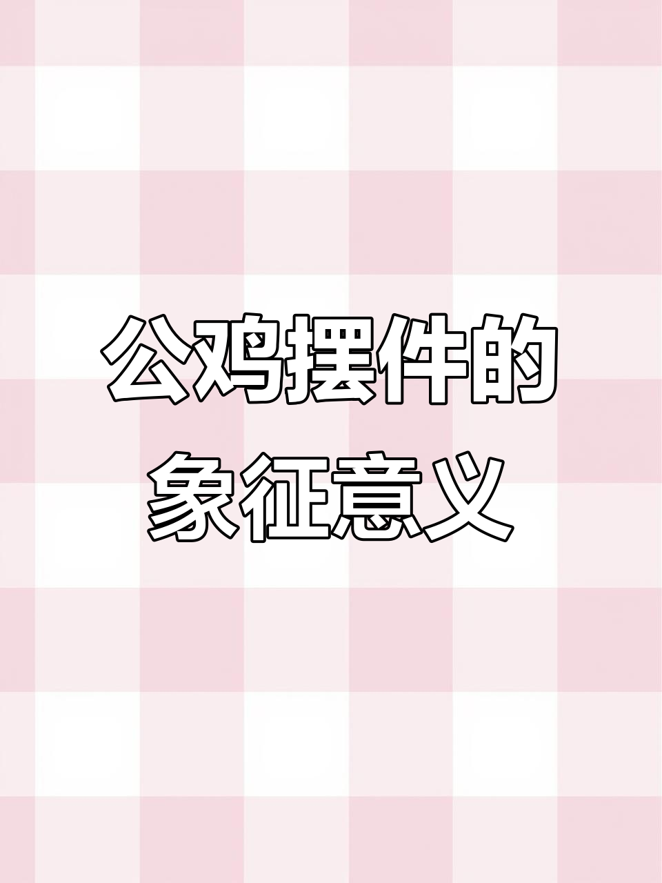 翡翠公鸡的吉祥寓意:好运、守护与勇敢