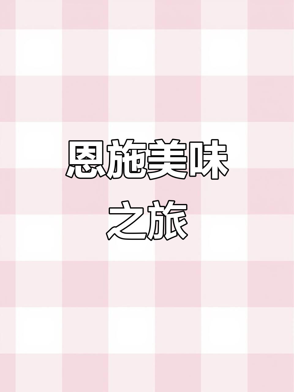 恩施特色,土豆粉炒腊肉,香气扑鼻,绝对让你回味无穷!