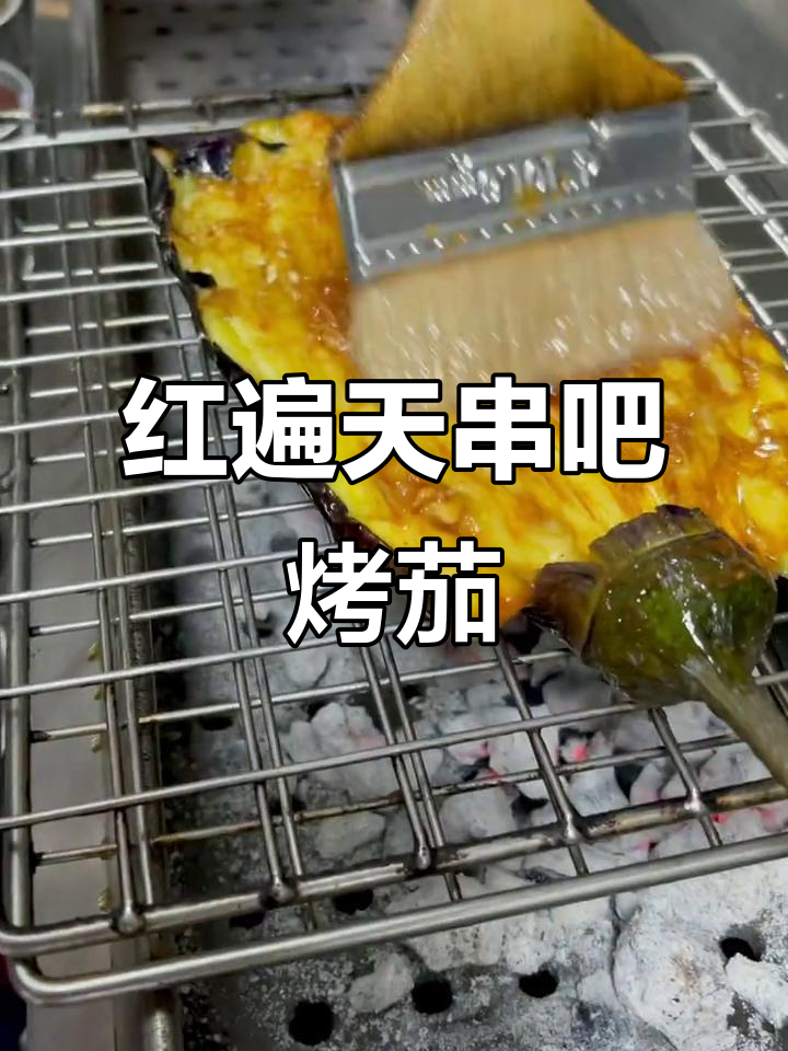 烤茄子配粉丝、公鸡蛋,口感超赞!