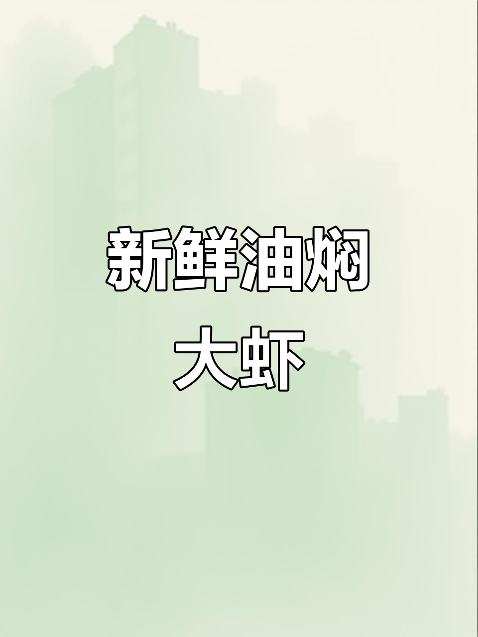 油焖大虾的起源地,新鲜食材才是关键