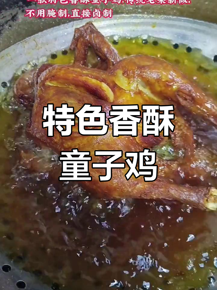 传统香酥童子鸡,卤制炸制一步到位