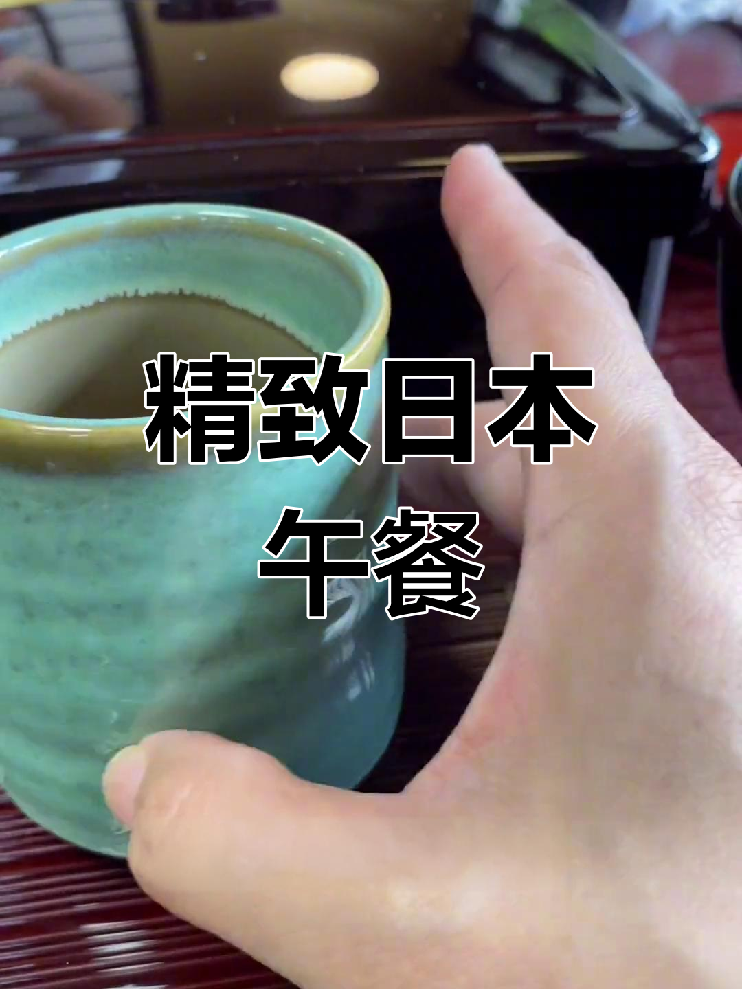 日本料理的精致之处:鳗鱼饭与茶道