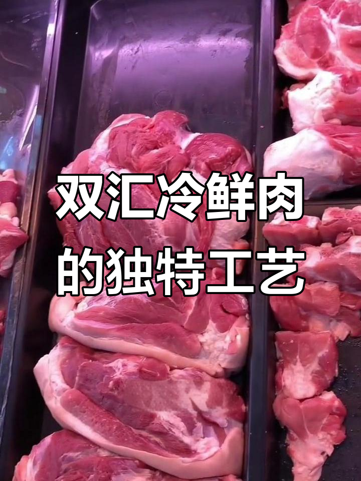 双汇冷鲜肉：从屠宰到排酸全程低温处理，口感更佳营养易吸收