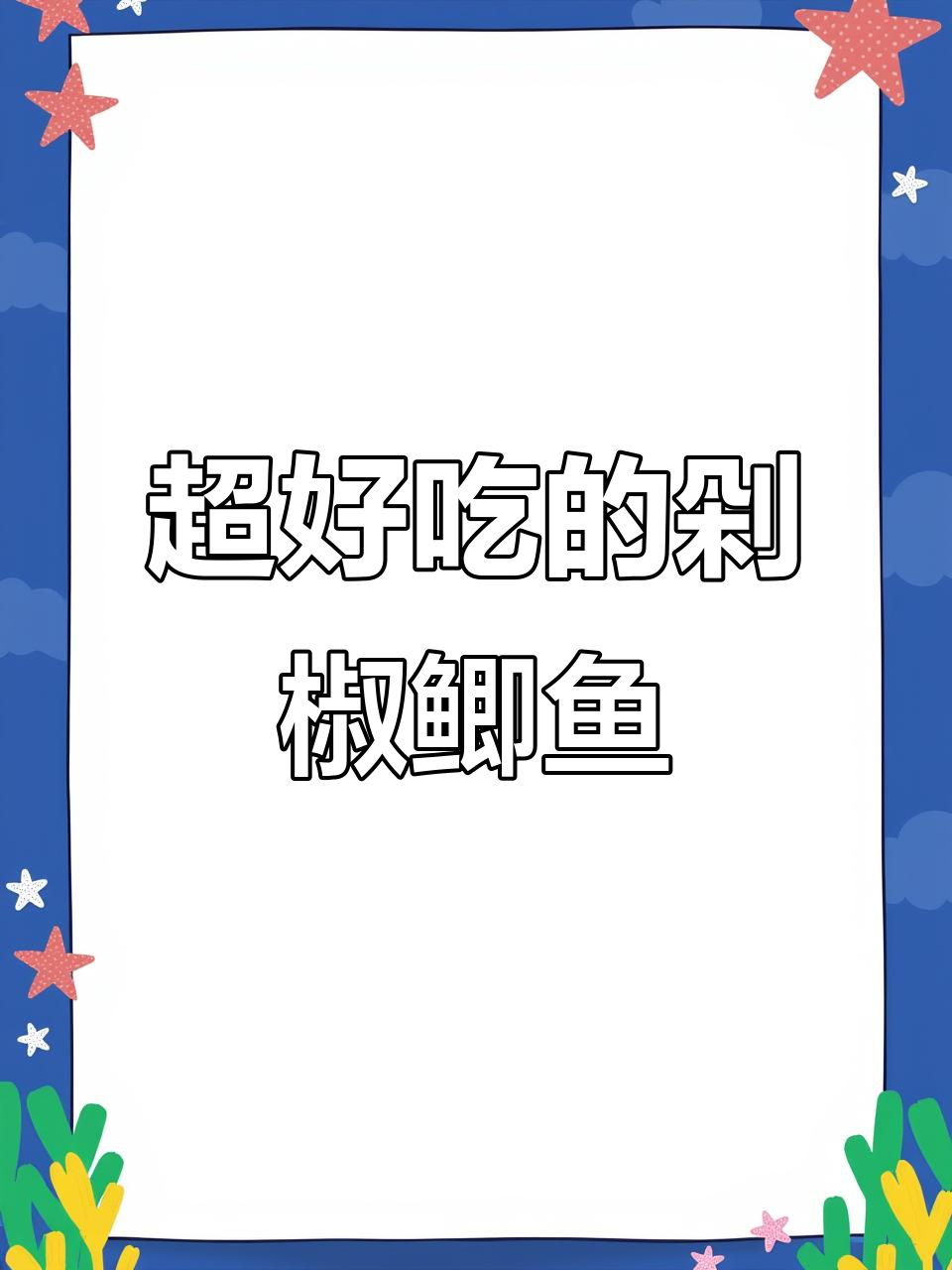剁椒鲫鱼,鲜香十足!吃完鱼肉还能吃冻子