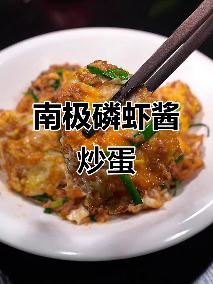 虾酱炒鸡蛋，鲜香嫩滑，南极磷虾酱让每一口都欲罢不能