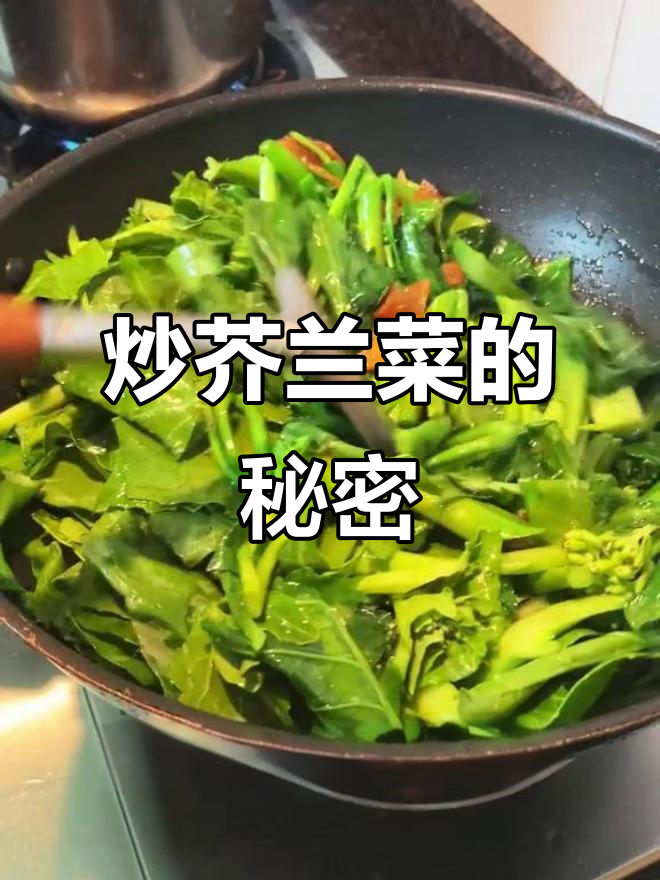 炒芥兰菜脆嫩爽口,秘诀全在这!