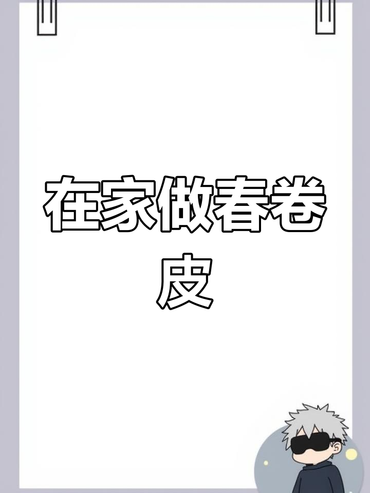 自制春卷皮,卫生又美味!轻松搞定家常小吃