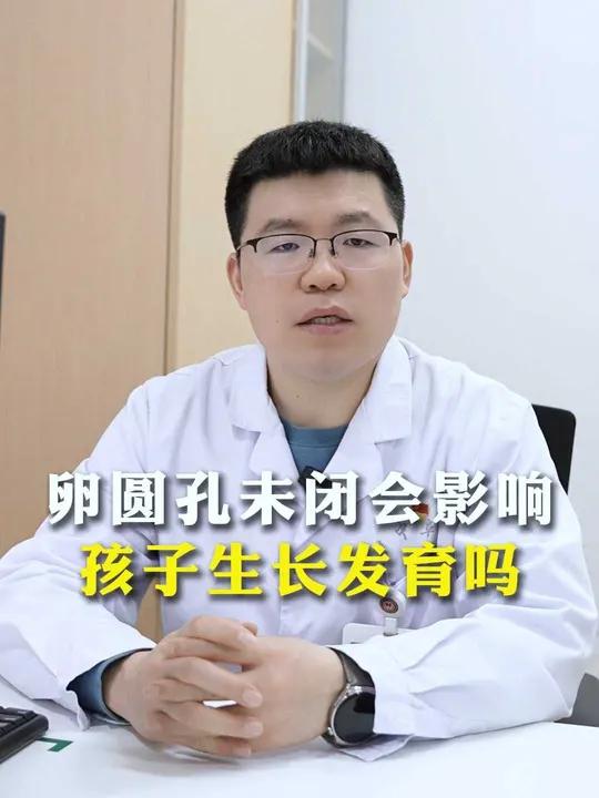 卵圆孔未闭会影响孩子生长发育吗?卵圆孔未闭会影响孩子生长发育吗