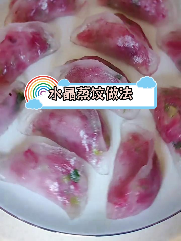 轻松做出水晶蒸饺,和面技巧全解析