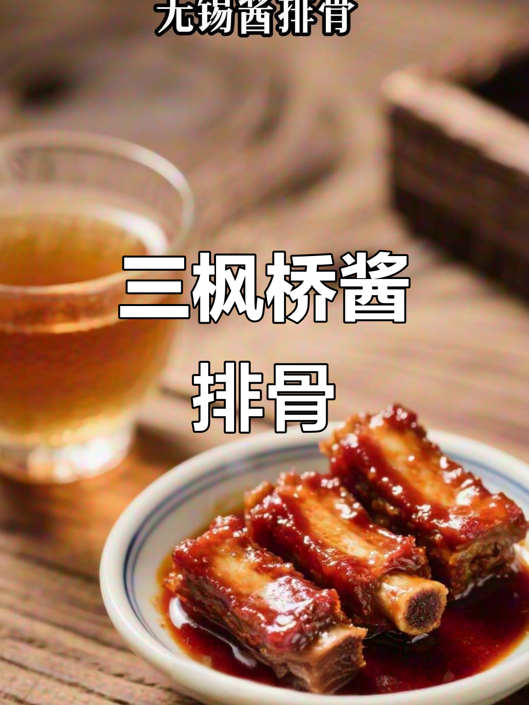 无锡三枫桥酱排骨:百年老汤炖出完美口感