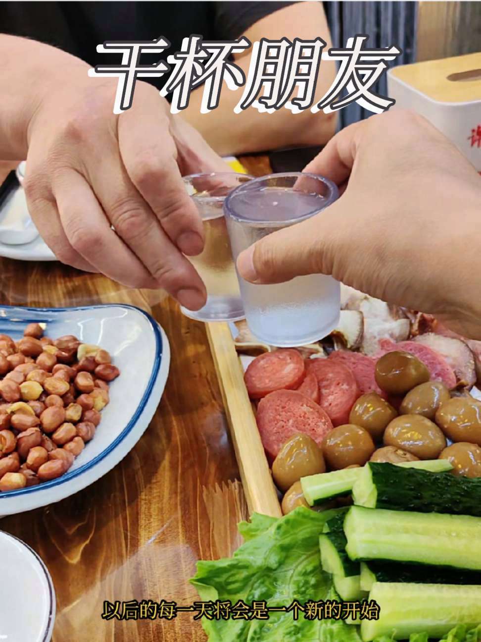 以后的每一天,都将是新的开始!下雨天 田二狗鸡鸭鱼大饭店 夜宵 记录真实生活 小酌怡情