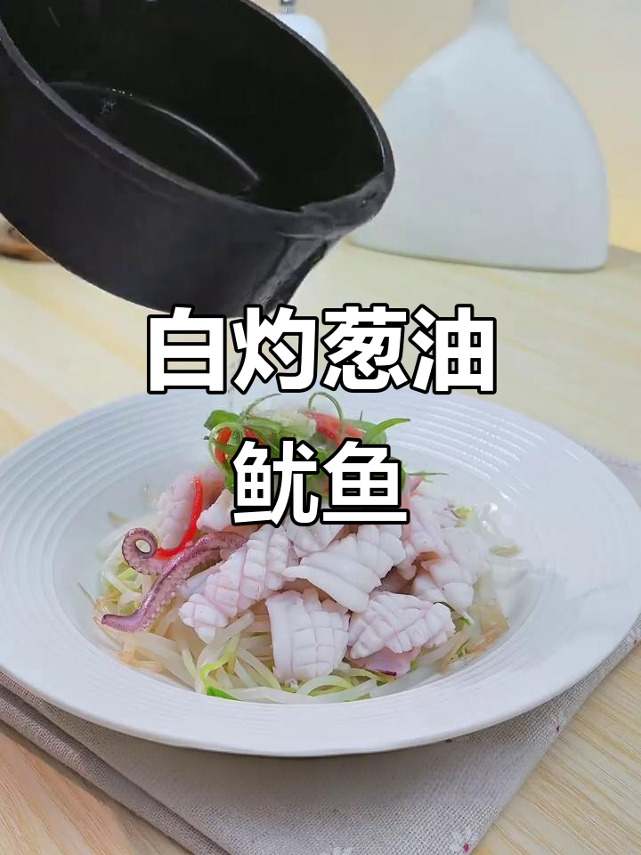 葱油白灼鱿鱼,简单又美味,鲜嫩弹脆超下饭
