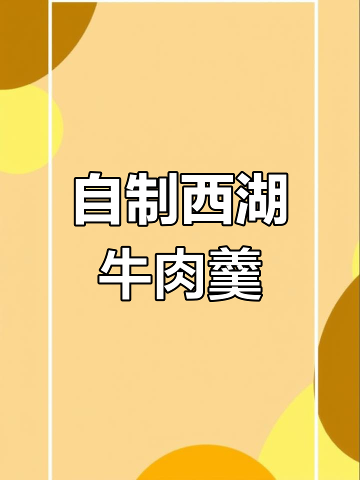 西湖牛肉羹的家常做法