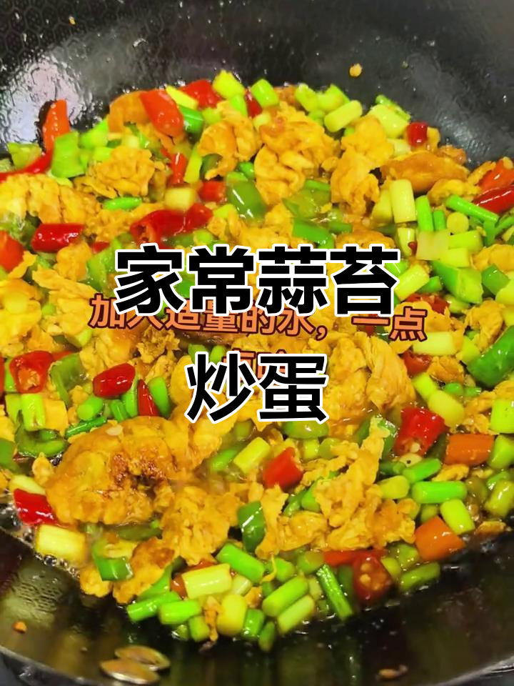 蒜苔炒鸡蛋,家常下饭新做法
