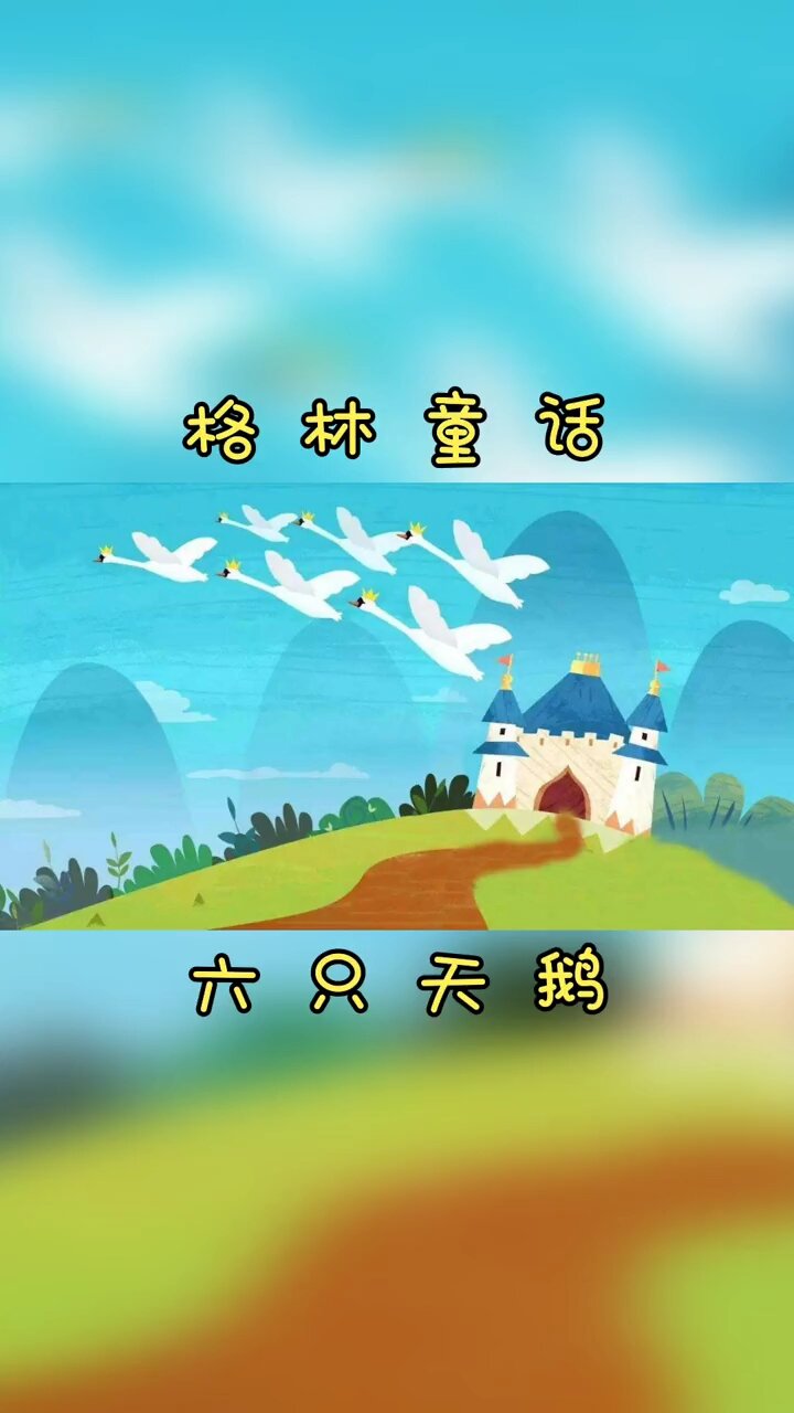 儿童故事系列62《六只天鹅》