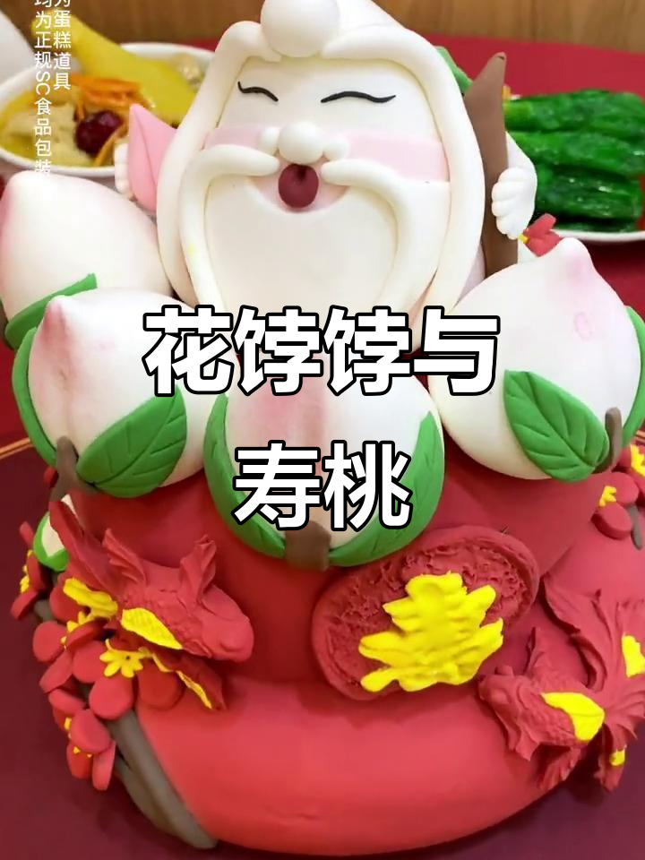 山东胶东花饽饽：寿宴必备的独特中式蛋糕，老人最爱！