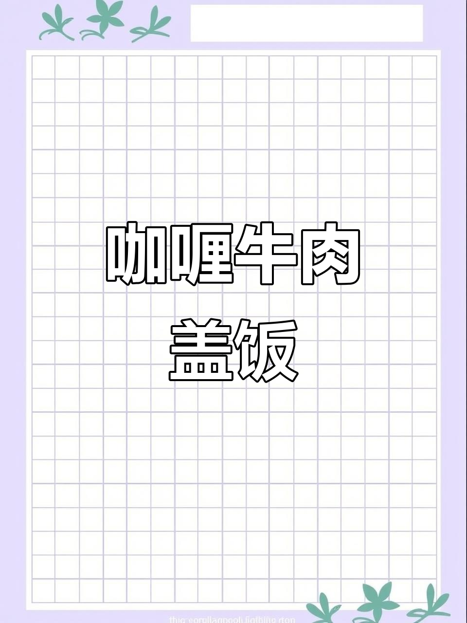 咖喱牛肉盖饭,香气扑鼻,挑食孩子也会爱上!