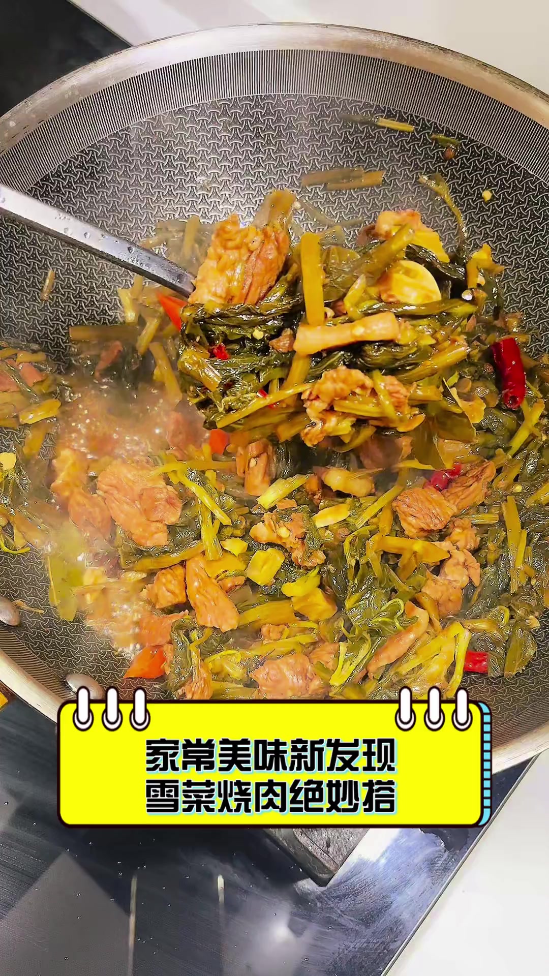家常美味新发现,雪菜烧肉绝妙搭
