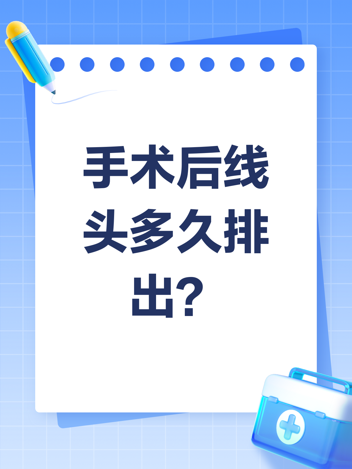 线头在肉里多久排出?一文给你讲明白!