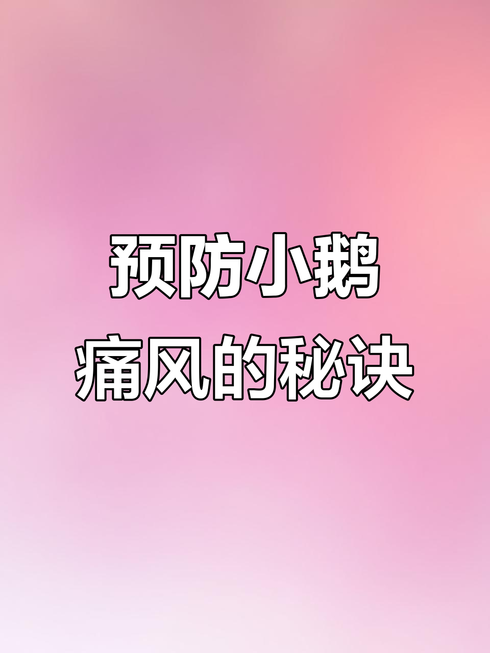 小鹅吃青草,痛风不再烦恼