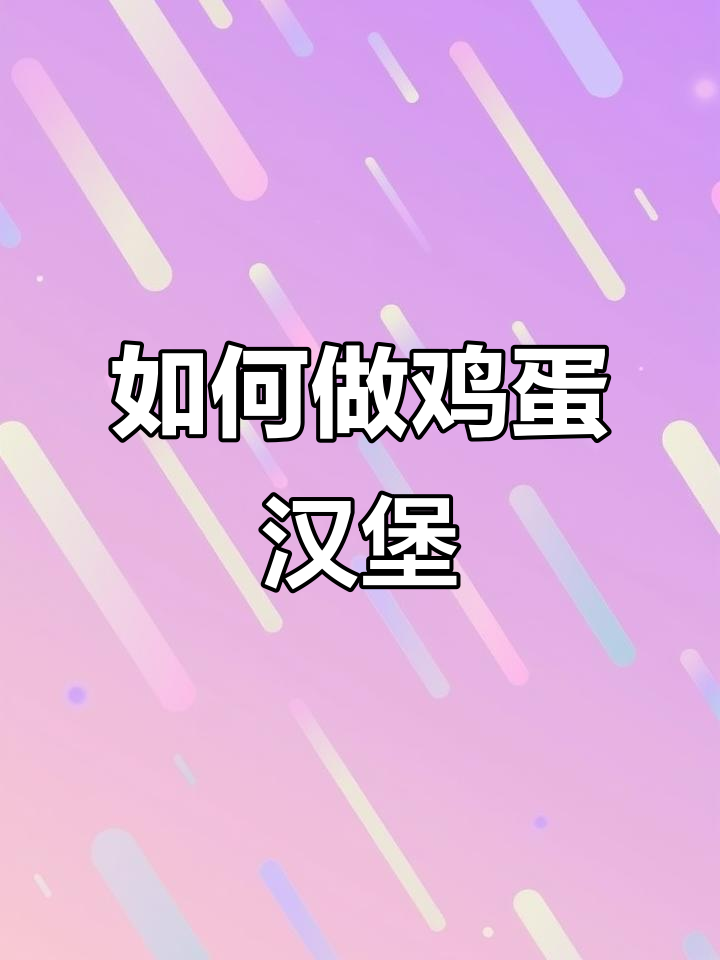 鸡蛋汉堡制作秘籍,配方大公开!