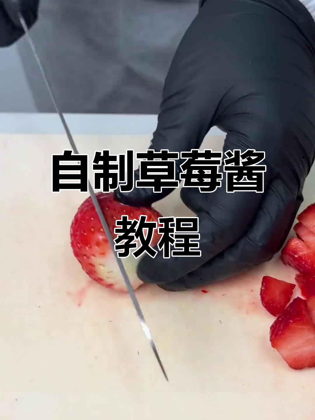 草莓酱制作全攻略,轻松熬出美味果酱