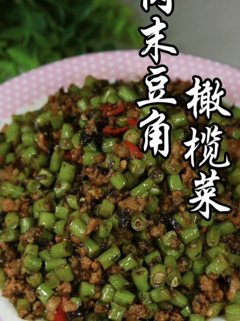 肉末豆角橄榄菜,超级下饭的一道菜