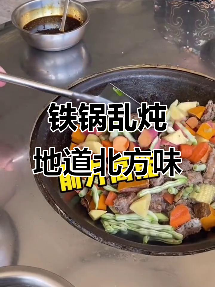 铁锅乱炖大揭秘,东北冬季美味全攻略