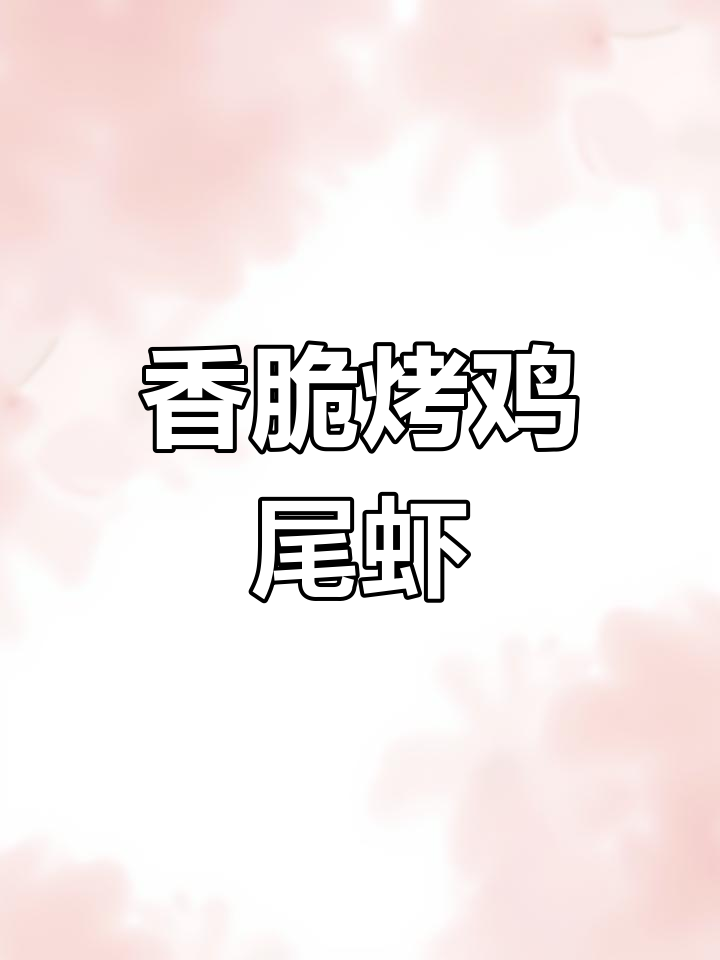 烤基围虾的完美做法,外焦里嫩,烧烤料加持更诱人