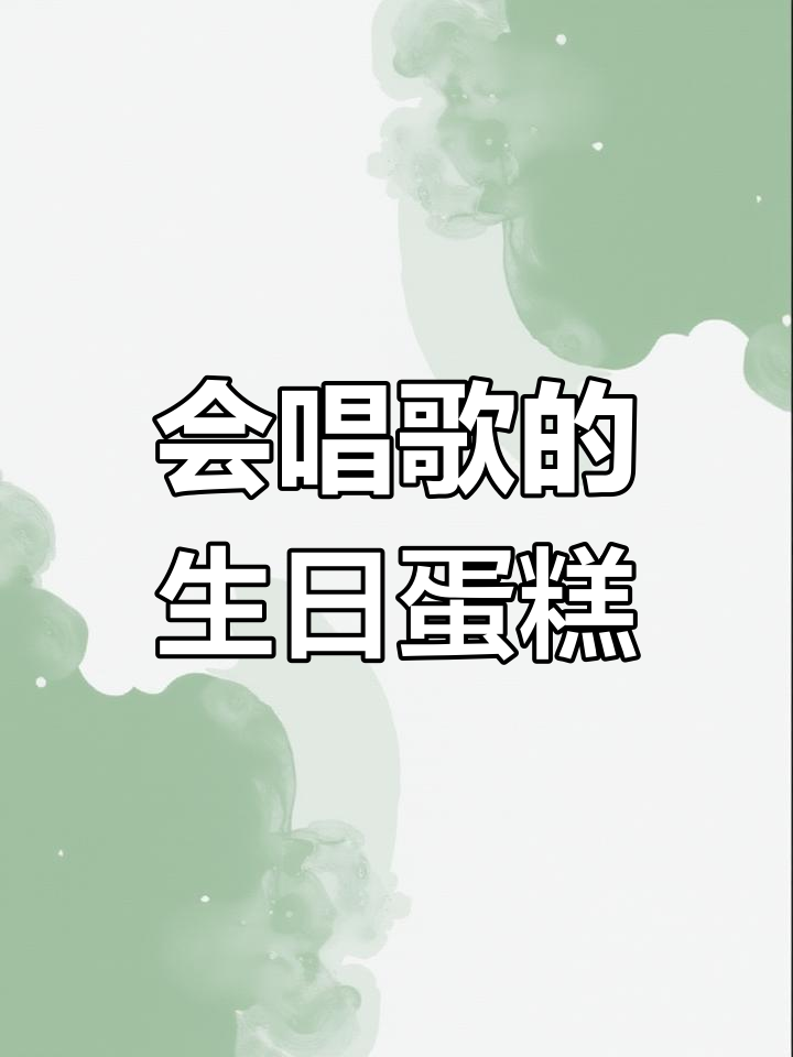 生日蛋糕上的歌声,传递温暖与关爱