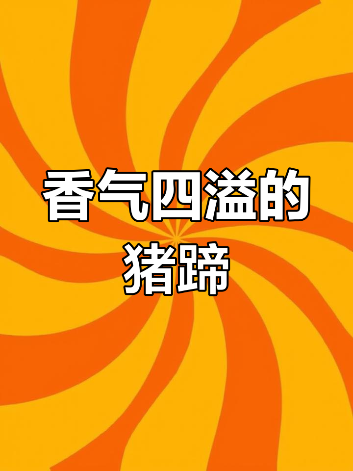 猪蹄香芋炖一锅,软糯入味,看视频都忍不住咽口水!
