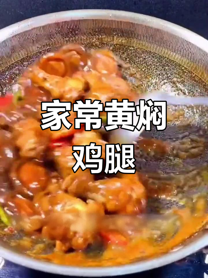 黄焖鸡腿家常做法,香菇搭配更美味