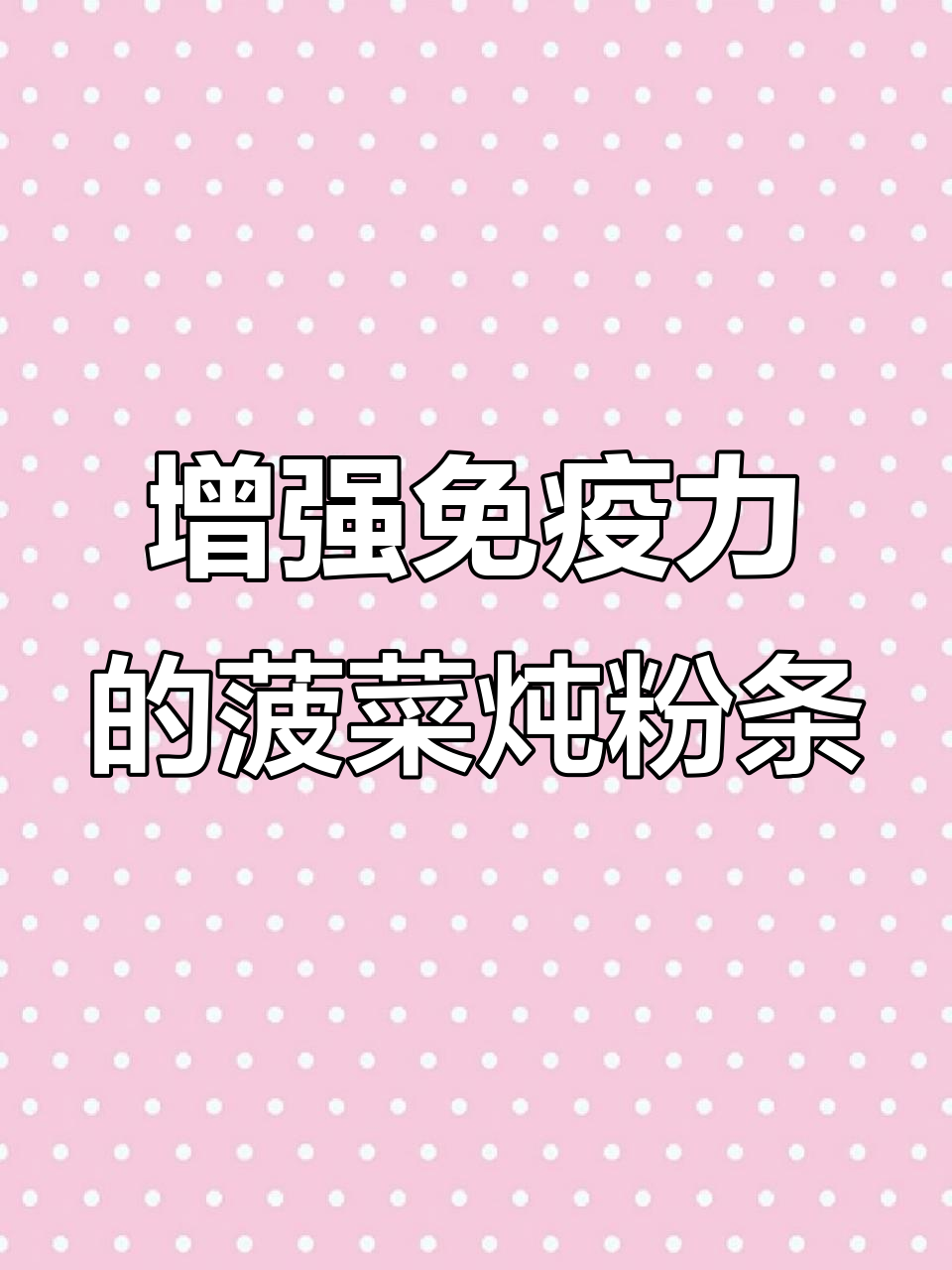 菠菜炖粉条,孩子吃了免疫力提升,健康又美味!