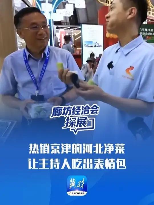 廊坊经洽会 · 探展|快看!热销京津的河北净菜,让主持人吃出表情包 