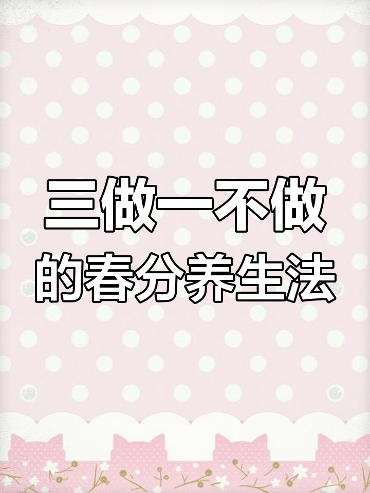 春分日,三做一不做!吃春菜、放风筝、情绪管理让你顺心如意