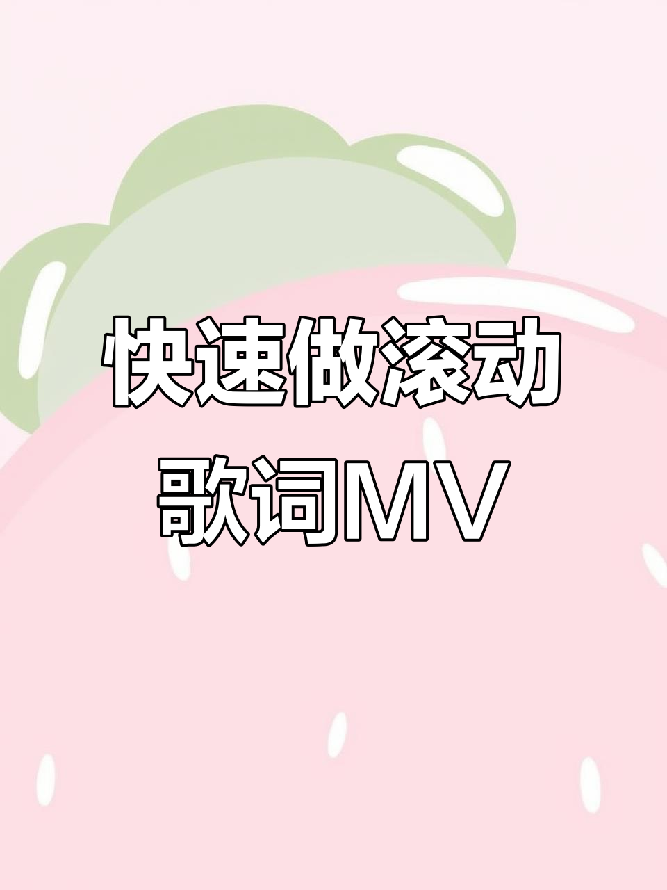 用快影制作滚动放大歌词MV,轻松掌握热门视频技巧