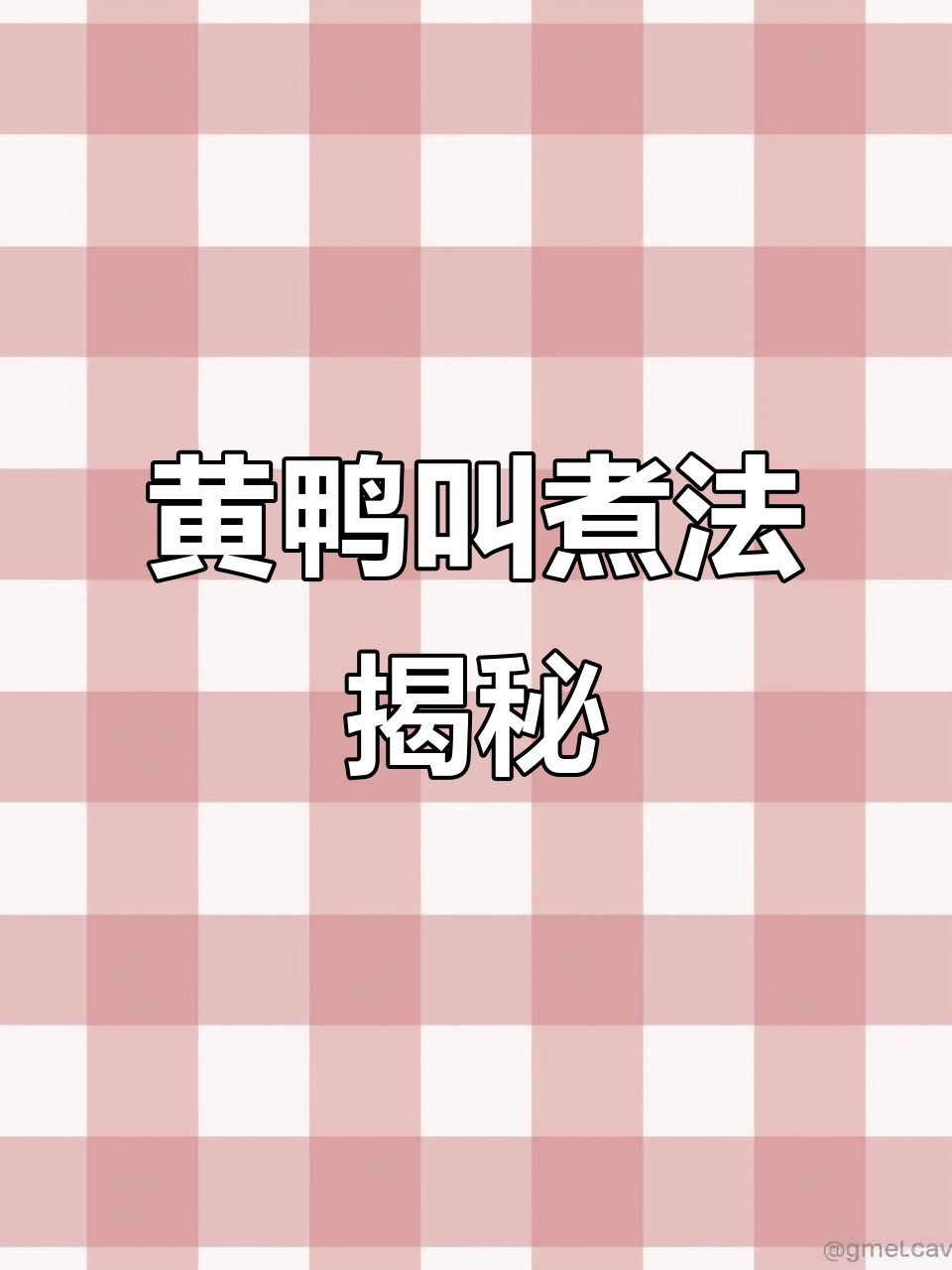 黄鸭叫这样煮汤鲜美,去腥又入味