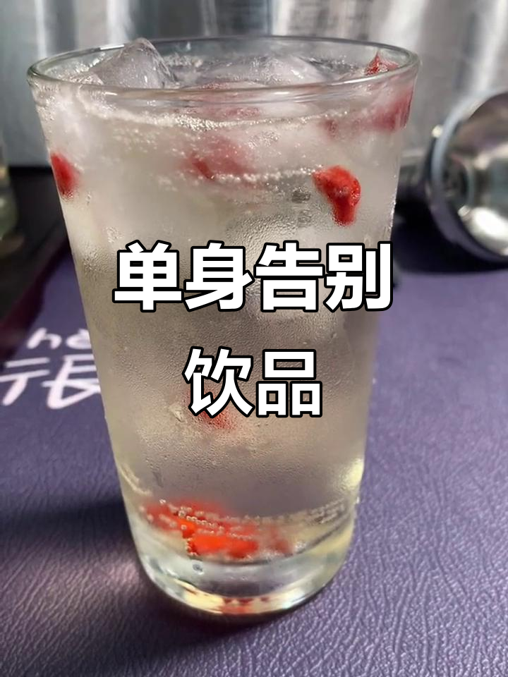 到了喝酒的年纪,放下饮料吧,愿你早日找到另一半