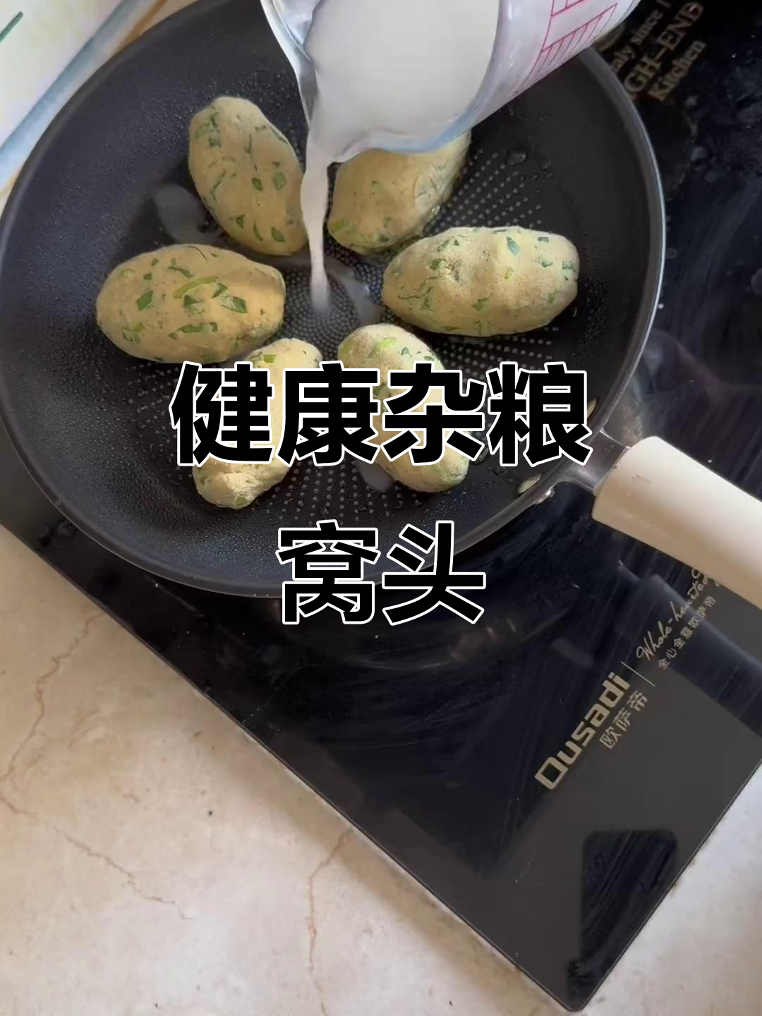 粗粮窝头，简单又营养，饱腹感十足，轻松做起来！