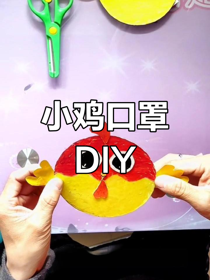 手工制作小鸡面具