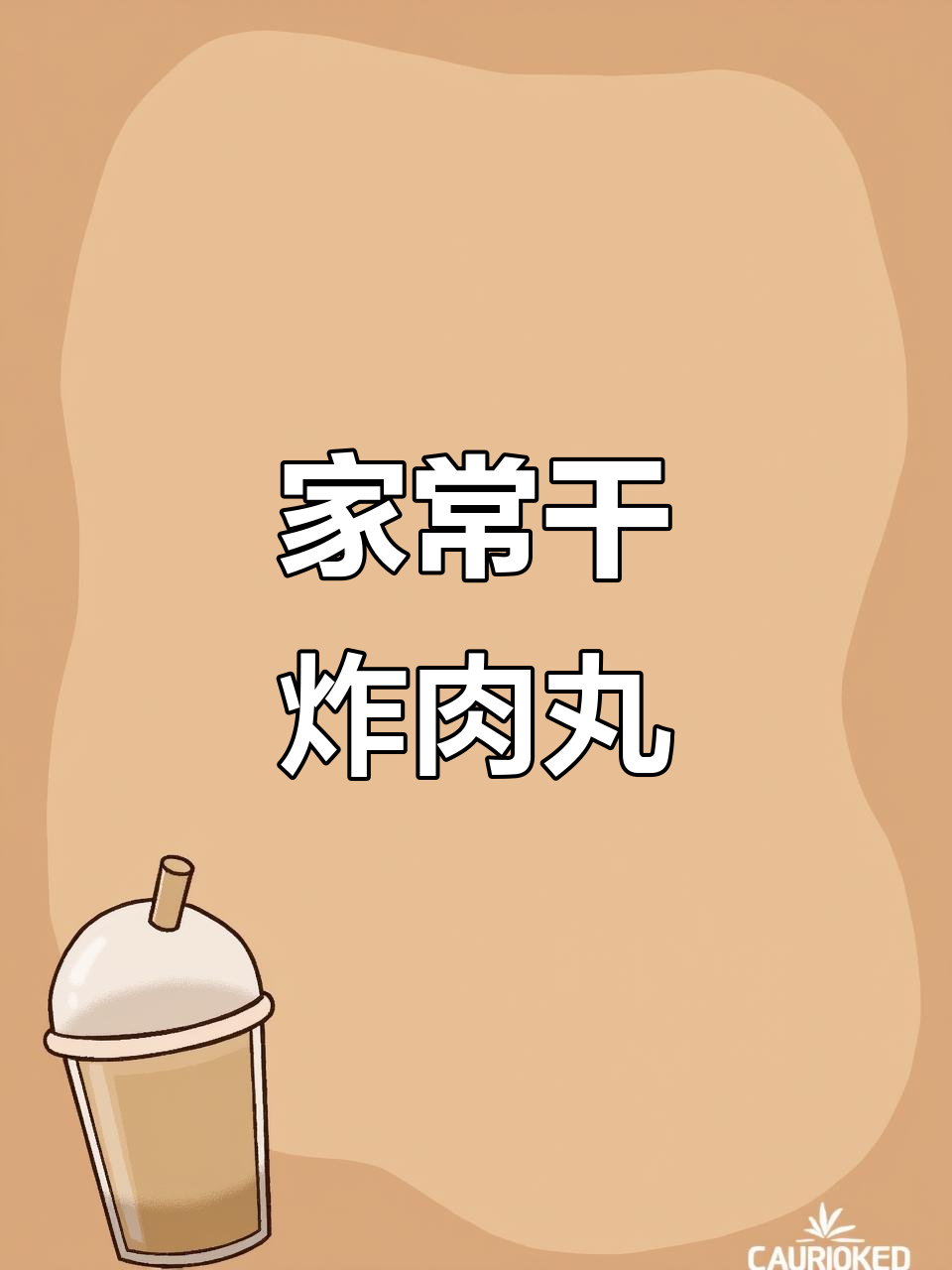 干炸肉丸子，外酥里嫩的完美做法