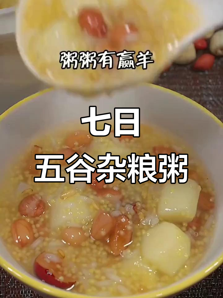 五谷杂粮粥，孩子健康必备！营养搭配全攻略
